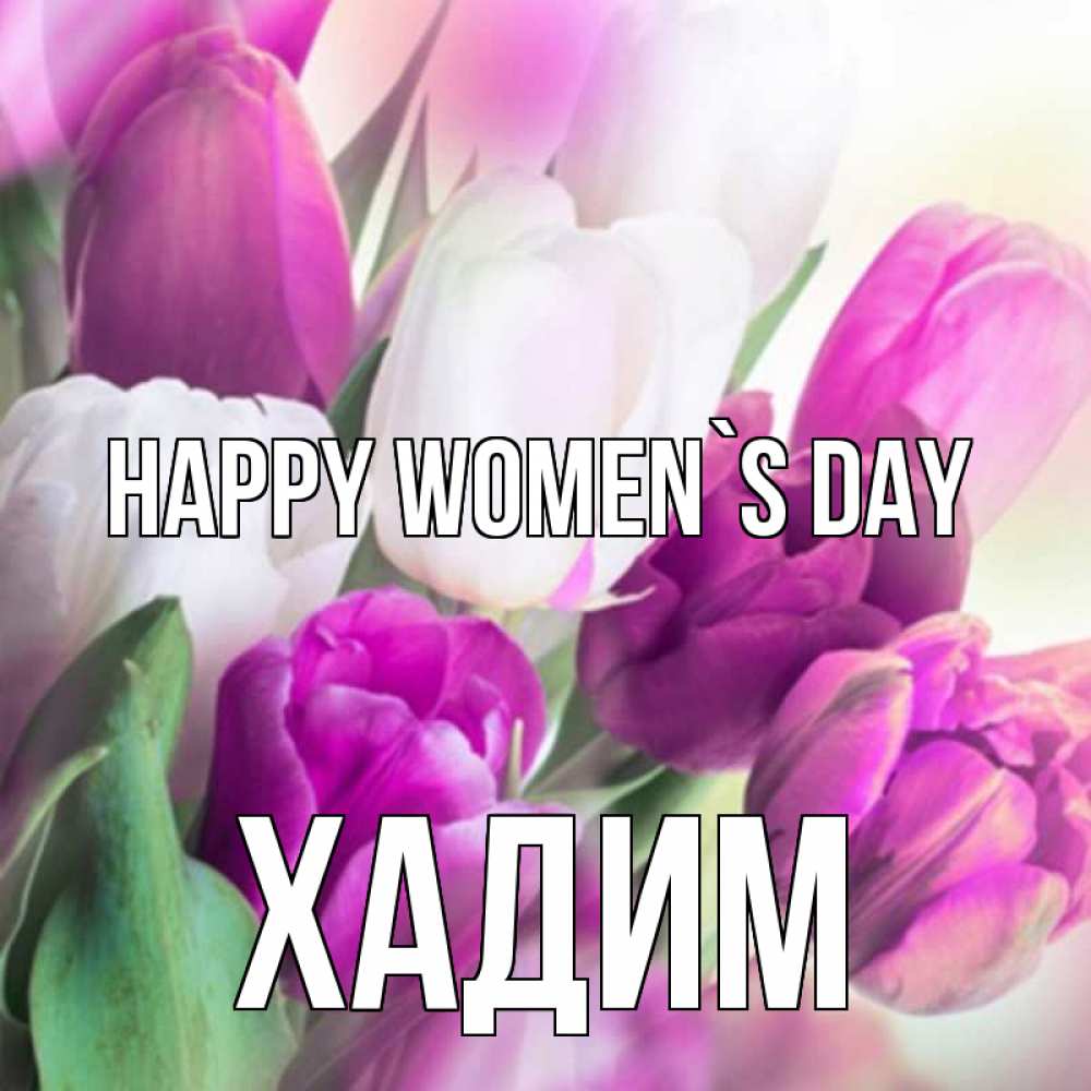 Greetings card с именем, ХАДИМ happy women`s day весна 1 Greetings with text for free download 
